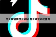 外汇监管委员会官网-外汇监管系统查询