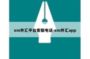 xm外汇平台客服电话-xm外汇app