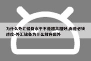 为什么外汇储备水平不是越高越好,而是必须适度-外汇储备为什么放在国外