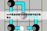 usdt美金价格-usdt币价格今日行情美元