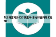 东方财富网外汇行情查询-东方财富网外汇行情冂