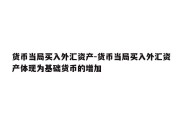 货币当局买入外汇资产-货币当局买入外汇资产体现为基础货币的增加