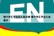 哪个外汇平台出入金方便-哪个外汇平台入金最少