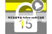 外汇社区平台-follow me外汇社区