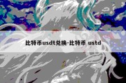 比特币usdt兑换-比特币 ustd