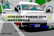 1979年五元外汇券全新价格-1979年50元外汇券票样价格