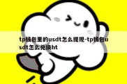 tp钱包里的usdt怎么提现-tp钱包usdt怎么兑换ht