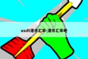 usdt港币汇率-港币汇率吧