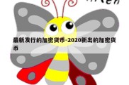 最新发行的加密货币-2020新出的加密货币