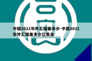 中国2021年外汇储备多少-中国2021年外汇储备多少亿美金