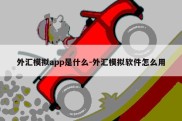 外汇模拟app是什么-外汇模拟软件怎么用