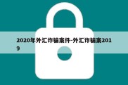 2020年外汇诈骗案件-外汇诈骗案2019