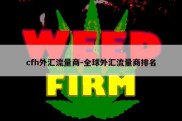 cfh外汇流量商-全球外汇流量商排名