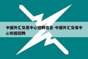 中国外汇交易中心招聘信息-中国外汇交易中心校园招聘