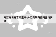 外汇交易商官网查询-外汇交易商官网查询网址