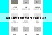 为什么收外汇会被冻结-外汇为什么违法