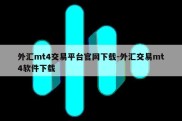 外汇mt4交易平台官网下载-外汇交易mt4软件下载