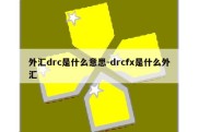 外汇drc是什么意思-drcfx是什么外汇