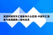 美债和国家外汇储备有什么区别-中国外汇储备与美国国债二者的关系