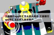 工商银行app外汇怎么转人民币-工商银行app外汇怎么转人民币账户