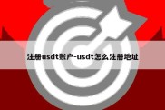 注册usdt账户-usdt怎么注册地址