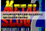 为什么央行资产是外汇储备-为什么国家外汇储备不能直接用于国内建设