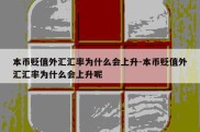 本币贬值外汇汇率为什么会上升-本币贬值外汇汇率为什么会上升呢