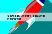 交易所买卖usdt被封卡-买卖usdt银行账户被冻结