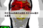 外汇中mn代表什么意思-外汇mine是什么意思