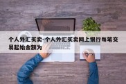 个人外汇买卖-个人外汇买卖网上银行每笔交易起始金额为