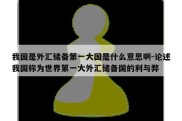 我国是外汇储备第一大国是什么意思啊-论述我国称为世界第一大外汇储备国的利与弊