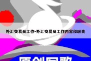 外汇交易员工作-外汇交易员工作内容和职责