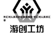 外汇对人民币的影响有哪些-外汇对人民币汇率