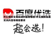 外汇模拟交易实训内容有哪些-外汇模拟交易实训内容有哪些要求