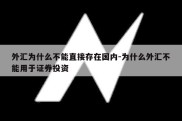 外汇为什么不能直接存在国内-为什么外汇不能用于证券投资