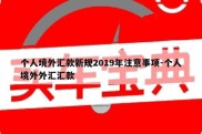 个人境外汇款新规2019年注意事项-个人境外外汇汇款