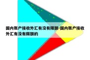 国内账户接收外汇有没有限额-国内账户接收外汇有没有限额的