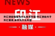 外汇供给增加为什么本币升值-外汇供给大于外汇需求,本币为什么升值