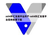 mt4外汇交易平台开户-mt4外汇交易平台官网免费下载