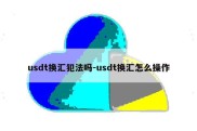 usdt换汇犯法吗-usdt换汇怎么操作