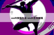 usdt挣钱方法-usdt怎样赚钱