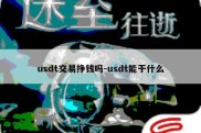 usdt交易挣钱吗-usdt能干什么