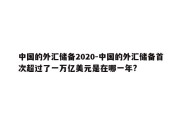 中国的外汇储备2020-中国的外汇储备首次超过了一万亿美元是在哪一年?