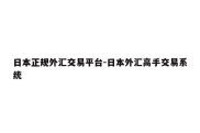 日本正规外汇交易平台-日本外汇高手交易系统