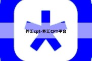 外汇cpt-外汇CPT平台