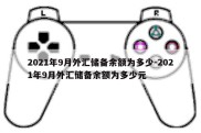 2021年9月外汇储备余额为多少-2021年9月外汇储备余额为多少元