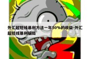 外汇超短线暴利方法一年50%的收益-外汇超短线暴利骗局