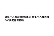 外汇牛人每天赚500美元-外汇牛人每天赚500美元是真的吗