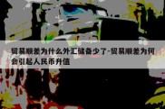 贸易顺差为什么外汇储备少了-贸易顺差为何会引起人民币升值