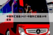 中国外汇储备2027-中国外汇储备20年走势